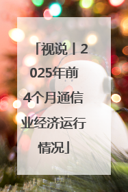 视说丨2025年前4个月通信业经济运行情况