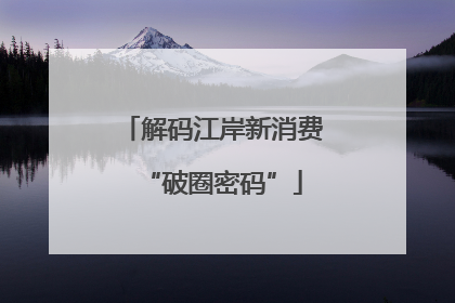 解码江岸新消费“破圈密码”