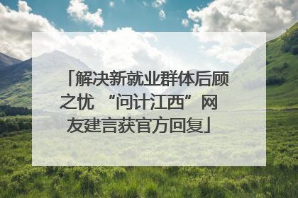 解决新就业群体后顾之忧 “问计江西”网友建言获官方回复