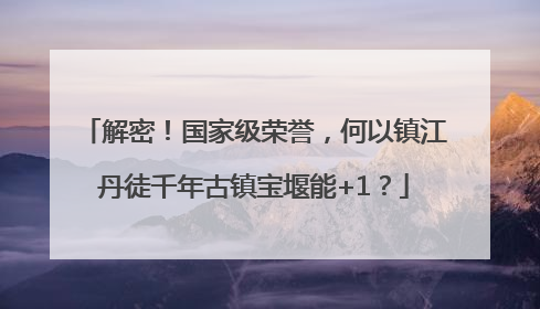 解密！国家级荣誉，何以镇江丹徒千年古镇宝堰能+1？