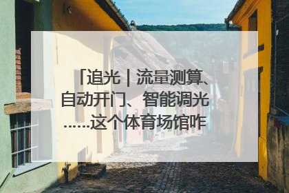 追光｜流量测算、自动开门、智能调光……这个体育场馆咋这么先进？