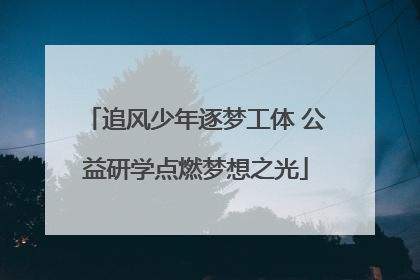 追风少年逐梦工体 公益研学点燃梦想之光
