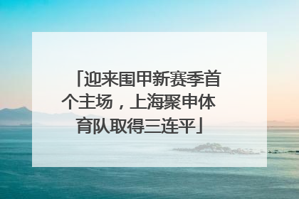 迎来围甲新赛季首个主场，上海聚申体育队取得三连平