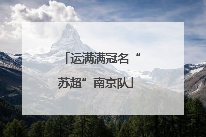 运满满冠名“苏超”南京队