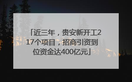 近三年，贵安新开工217个项目，招商引资到位资金达400亿元