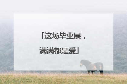 这场毕业展，满满都是爱