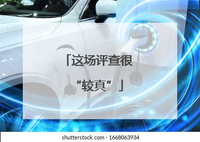 这场评查很“较真”