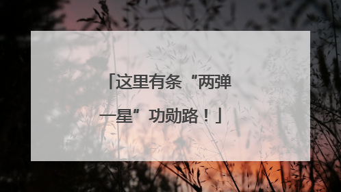 这里有条“两弹一星”功勋路！
