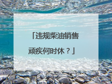 违规柴油销售顽疾何时休？