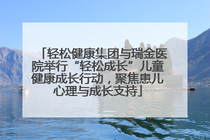 轻松健康集团与瑞金医院举行“轻松成长”儿童健康成长行动，聚焦患儿心理与成长支持