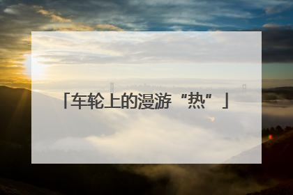 车轮上的漫游“热”