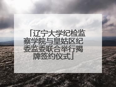 辽宁大学纪检监察学院与皇姑区纪委监委联合举行揭牌签约仪式