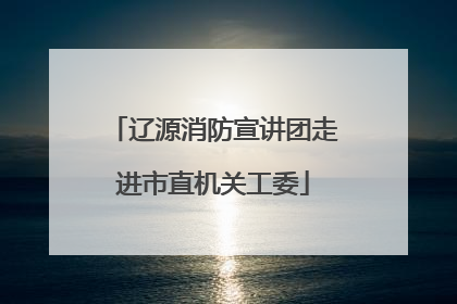 辽源消防宣讲团走进市直机关工委