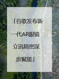 谷歌发布新一代AR眼镜 立讯精密深度赋能