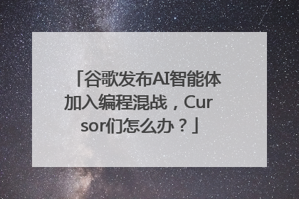 谷歌发布AI智能体加入编程混战，Cursor们怎么办？
