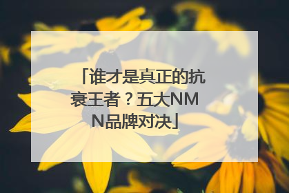 谁才是真正的抗衰王者？五大NMN品牌对决
