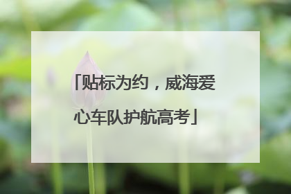 贴标为约，威海爱心车队护航高考