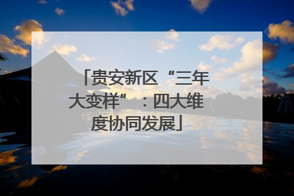 贵安新区“三年大变样”：四大维度协同发展