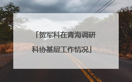 贺军科在青海调研科协基层工作情况