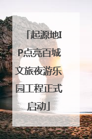 起源地IP点亮百城文旅夜游乐园工程正式启动