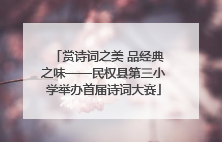 赏诗词之美 品经典之味——民权县第三小学举办首届诗词大赛