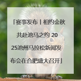 赛事发布丨相约金秋 共赴池马之约 2025池州马拉松新闻发布会在合肥盛大召开