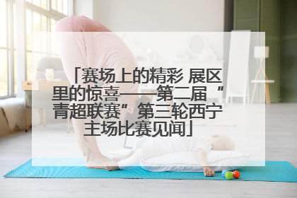 赛场上的精彩 展区里的惊喜——第二届“青超联赛”第三轮西宁主场比赛见闻