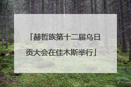 赫哲族第十二届乌日贡大会在佳木斯举行