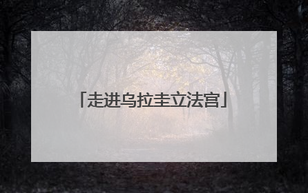 走进乌拉圭立法宫