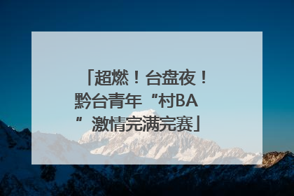 超燃！台盘夜！黔台青年“村BA”激情完满完赛