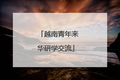 越南青年来华研学交流