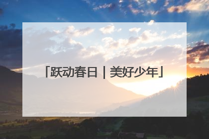 跃动春日｜美好少年