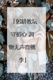 躬耕教坛守初心 润物无声育桃李