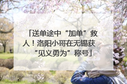 送单途中“加单”救人！洛阳小哥在无锡获“见义勇为”称号