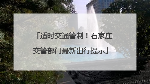 适时交通管制！石家庄交管部门最新出行提示