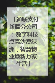 通联支付新疆分公司:数字科技点亮沙漠绿洲,智慧物业焕新万家生活