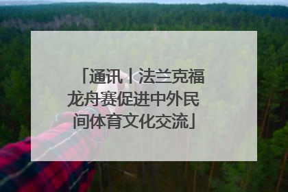 通讯丨法兰克福龙舟赛促进中外民间体育文化交流