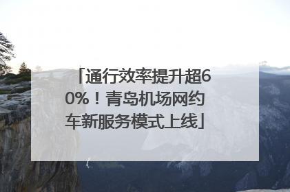 通行效率提升超60%！青岛机场网约车新服务模式上线
