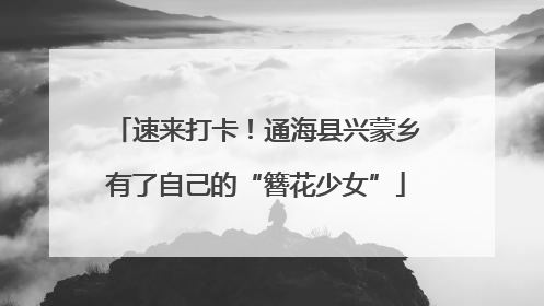 速来打卡！通海县兴蒙乡有了自己的“簪花少女”