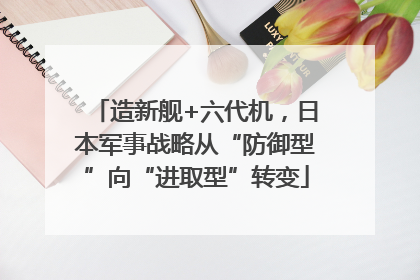 造新舰+六代机，日本军事战略从“防御型”向“进取型”转变