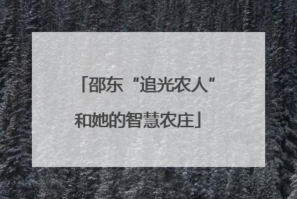 邵东“追光农人”和她的智慧农庄