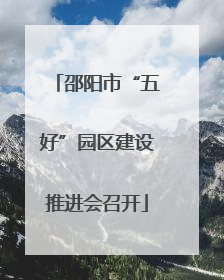 邵阳市“五好”园区建设推进会召开