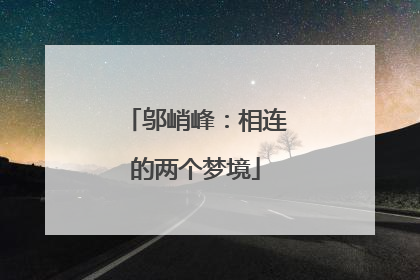 邬峭峰：相连的两个梦境