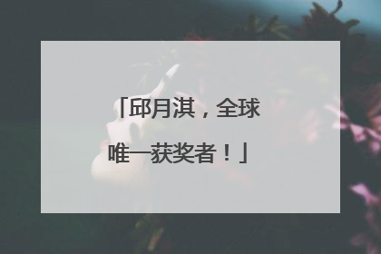 邱月淇，全球唯一获奖者！