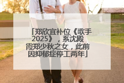 郑欣宜补位《歌手2025》，系沈殿霞郑少秋之女，此前因抑郁症停工两年
