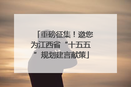 重磅征集！邀您为江西省“十五五”规划建言献策