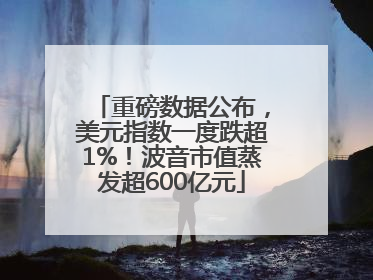 重磅数据公布，美元指数一度跌超1%！波音市值蒸发超600亿元