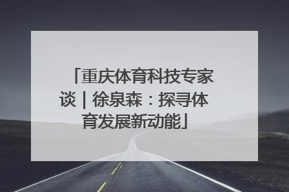 重庆体育科技专家谈｜徐泉森：探寻体育发展新动能