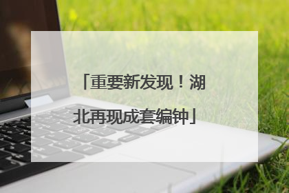 重要新发现！湖北再现成套编钟