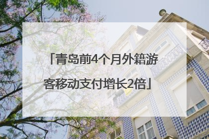 青岛前4个月外籍游客移动支付增长2倍